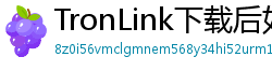 TronLink下载后如何导入钱包